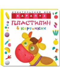 Пластилин в картинках. Коровка (от 2-х лет)