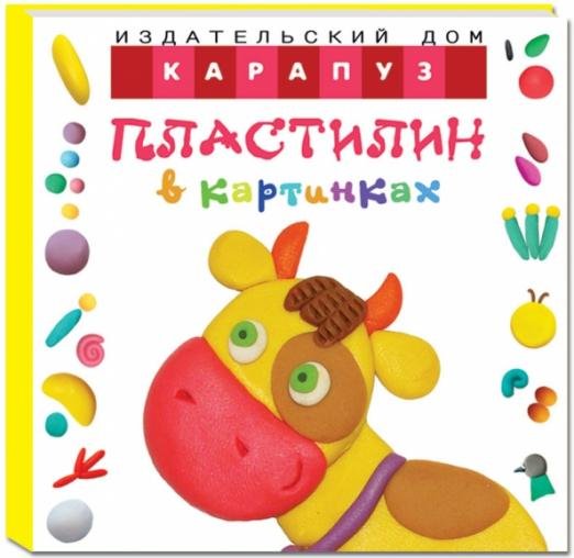 Обложка книги «Пластилин в картинках. Коровка (от 2-х лет)» — Московка Ольга Сергеевна, ISBN 9785971508205