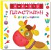 Обложка книги «Пластилин в картинках. Коровка (от 2-х лет)» — Московка Ольга Сергеевна, ISBN 9785971508205