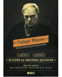 История на миллион долларов. Мастер-класс для сценаристов, писателей и не только