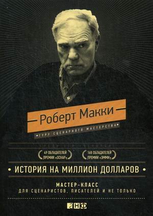 История на миллион долларов. Мастер-класс для сценаристов, писателей и не только