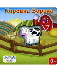 Коровка Зорька