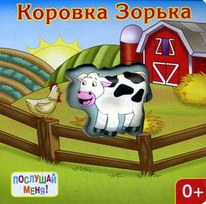 Коровка Зорька