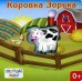 Коровка Зорька