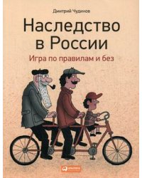 Наследство в России. Игра по правилам и без