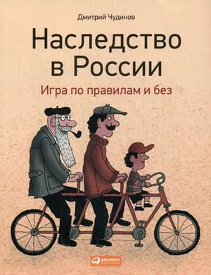 Наследство в России. Игра по правилам и без