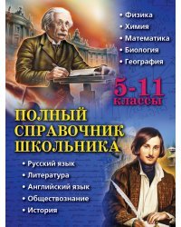 Полный справочник школьника. 5-11 классы