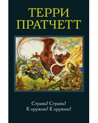 Стража! Стража! К оружию! К оружию!
