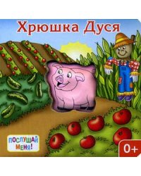 Хрюшка Дуся