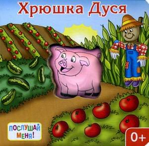 Хрюшка Дуся