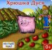 Хрюшка Дуся