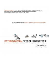 Путеводитель предпринимателя. 24 конкретных шага от запуска до стабильного бизнеса
