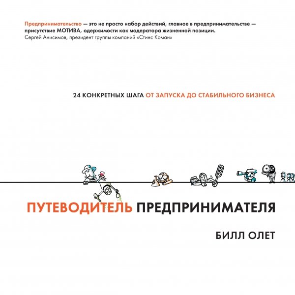 Обложка книги «Путеводитель предпринимателя. 24 конкретных шага от запуска до стабильного бизнеса» — Олет Билл, ISBN 9785000573006