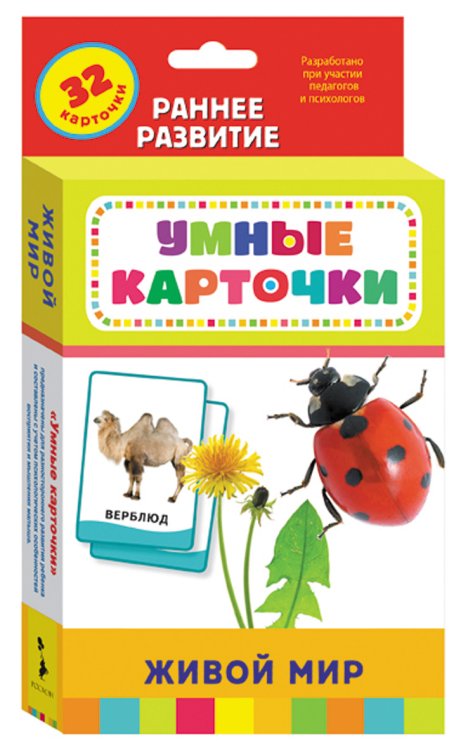 Обложка книги «Развивающие карточки "Живой мир"»