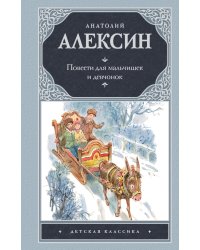 Повести для мальчишек и девчонок