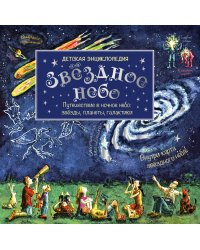 Звёздное небо