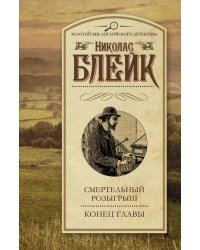 Смертельный розыгрыш. Конец главы / Блейк Н.