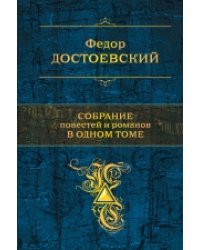 Собрание повестей и рассказов в одном томе