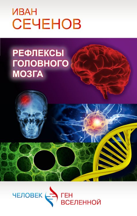 Обложка книги «Рефлексы головного мозга» — Сеченов И., ISBN 9785170880362