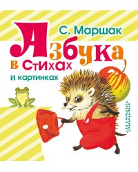 Азбука в стихах и картинках
