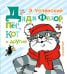 Обложка книги «Дядя Фёдор, пёс, кот и другие» — Успенский Эдуард Николаевич, ISBN 9785170876426