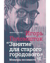 Занятие для старого городового. Мемуары пессимиста