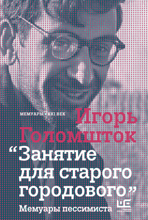 Мемуары - ХХI век Занятие для старого городового. Мемуары пессимиста