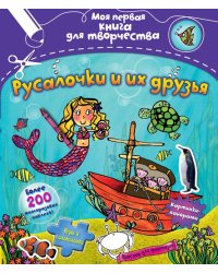 Русалочки и их друзья (с наклейками)