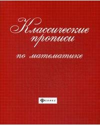 Классические прописи по математике. Учебно-практическое пособие
