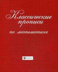 Обложка книги «Классические прописи по математике. Учебно-практическое пособие», ISBN 9785222239964