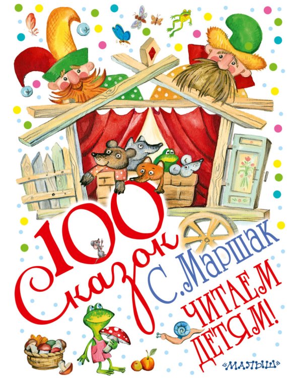 Обложка книги «Читаем детям!» — Маршак Самуил Яковлевич, ISBN 9785170878499