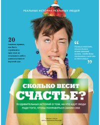 Сколько весит счастье. 70 удивительных историй о том, на что идут люди ради того, чтобы понравиться самим себе