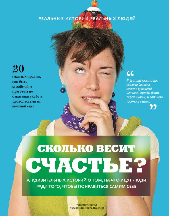 Сколько весит счастье. 70 удивительных историй о том, на что идут люди ради того, чтобы понравиться самим себе