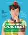 Сколько весит счастье. 70 удивительных историй о том, на что идут люди ради того, чтобы понравиться самим себе