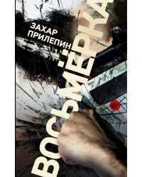 Восьмерка