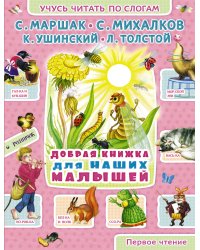 Добрая книжка для наших малышей