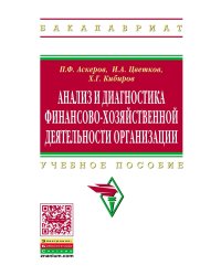 Анализ и диагностика финансово-хозяйственной деятельности организации: Учебное пособие
