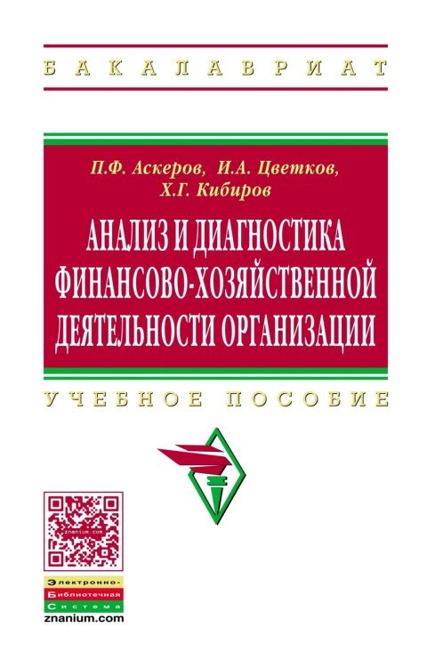 Анализ и диагностика финансово-хозяйственной деятельности организации: Учебное пособие