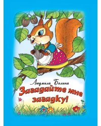 Загадайте мне загадку!