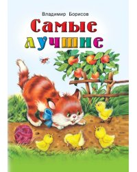Самые лучшие
