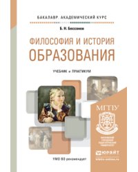 Философия и история образования. Учебник и практикум для академического бакалавриата