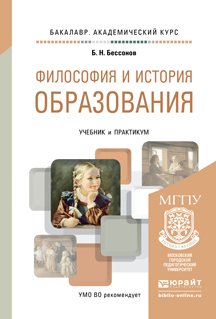 Обложка книги «Философия и история образования. Учебник и практикум для академического бакалавриата» — Бессонов Борис Николаевич, ISBN 9785991646536