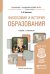 Обложка книги «Философия и история образования. Учебник и практикум для академического бакалавриата» — Бессонов Борис Николаевич, ISBN 9785991646536