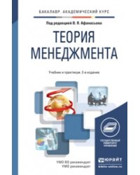 Теория менеджмента. Учебник и практикум для академического бакалавриата