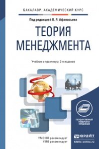 Теория менеджмента. Учебник и практикум для академического бакалавриата