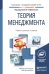 Теория менеджмента. Учебник и практикум для академического бакалавриата