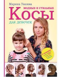 Модные и стильные косы для девочек