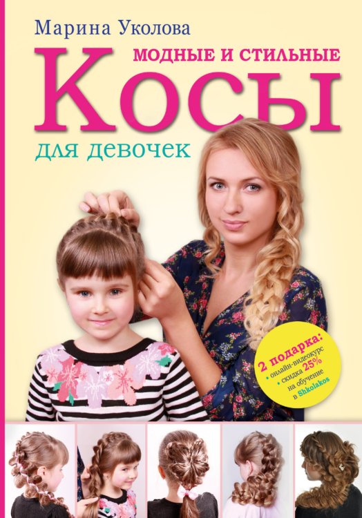 Обложка книги «Модные и стильные косы для девочек» — Уколова Марина, ISBN 9785170882359