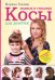 Обложка книги «Модные и стильные косы для девочек» — Уколова Марина, ISBN 9785170882359