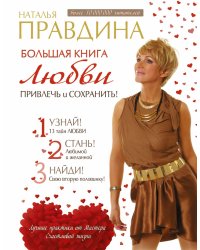 Большая книга любви. Привлечь и сохранить!